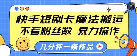 快手短剧卡魔法搬运，不看粉丝数，暴力操作，几分钟一条作品，小白也能快速上手_陌咲网