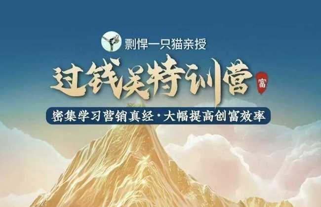剽悍一只猫-过钱关特训营，学习营销真经 大幅度提高创富效率_陌咲网