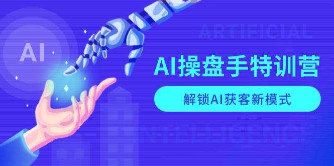 AI操盘手特训营，解锁AI获客新模式，全面掌握AI商业应用与提示词技巧_陌咲网
