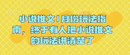 小说推文1月份玩法指南，终于有人把小说推文的玩法讲清楚了!_陌咲网