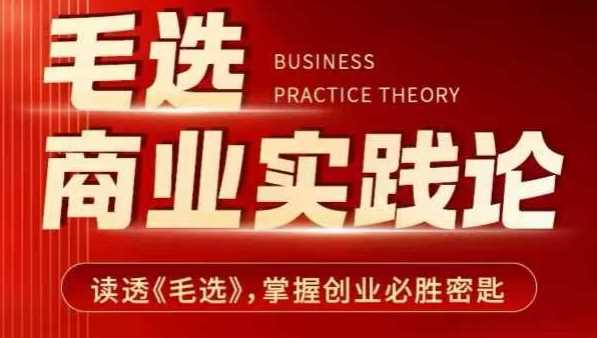 毛选商业实践论，读透《毛选》掌握创业必胜密匙_陌咲网