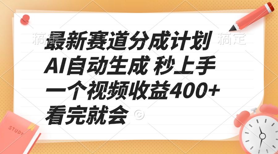 （13924期）最新赛道分成计划 AI自动生成 秒上手 一个视频收益400  看完就会_陌咲网