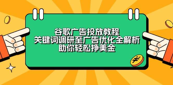 谷歌广告投放教程：关键词调研至广告优化全解析，助你轻松挣美金_陌咲网