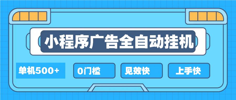 （13928期）2025全新小程序挂机，单机收益500 ，新手小白可学，项目简单，无繁琐操…_陌咲网