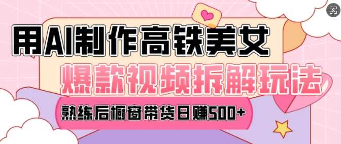 AI美女爆款视频热门玩法，日均变现5张，赶快跟上一起吃肉_陌咲网