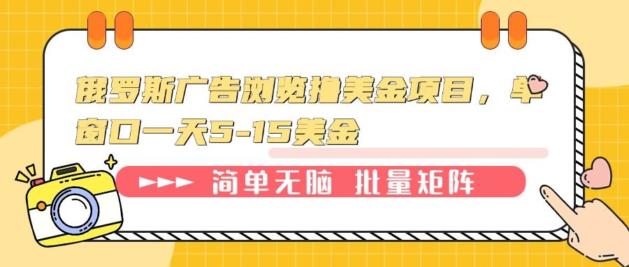 （13929期）俄罗斯广告浏览撸美金项目，单窗口一天5-15美金_陌咲网
