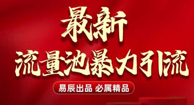 最新“流量池”无门槛暴力引流(全网首发)日引500_陌咲网