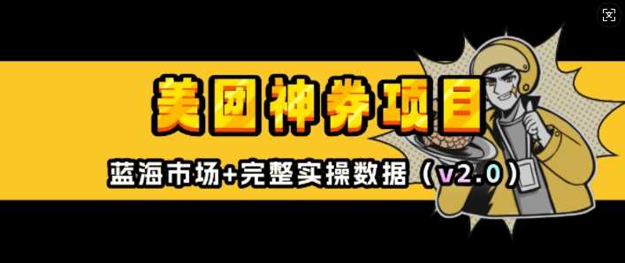 美团神券项目_入门级教程，外卖券膨胀推广项目(v2.0版教程)_陌咲网