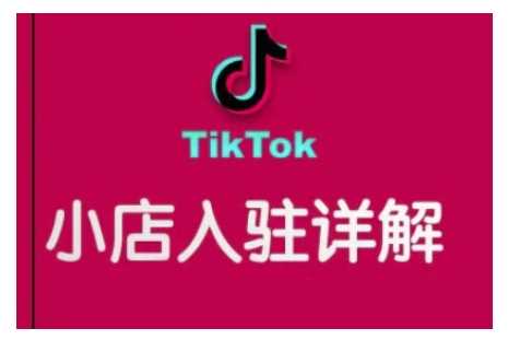 TikTok跨境小店运营全攻略，帮助你独立运营TK跨境小店的能力，实现销量增长_陌咲网