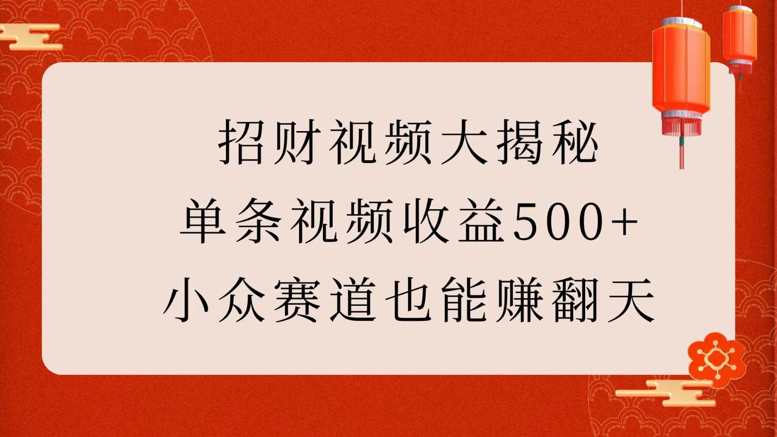 招财视频大揭秘：单条视频收益500 ，小众赛道也能赚翻天！_陌咲网