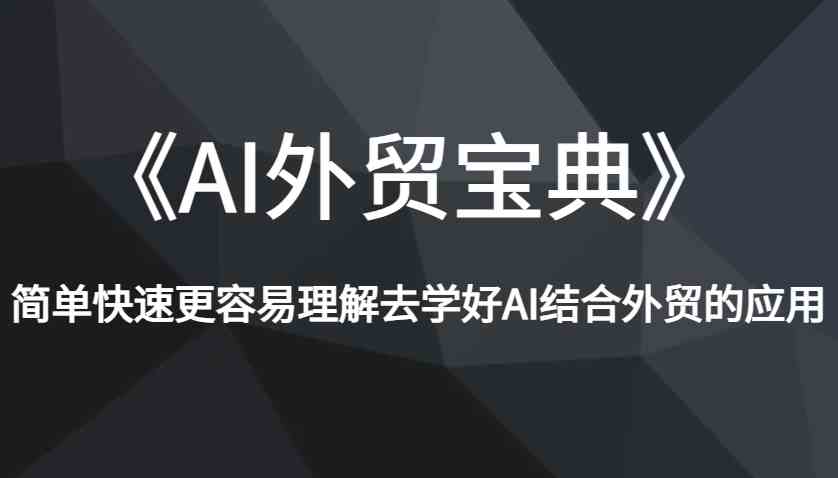 《AI外贸宝典》简单快速更容易理解去学好AI结合外贸的应用_陌咲网