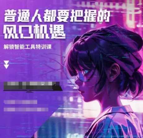 人工智能实战训练，普通人都要把握的风口机遇_陌咲网