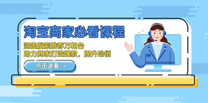 （13931期）淘宝商家必看课程，涵盖搜索推荐万相台，助力商家打造爆款，提升动销_陌咲网