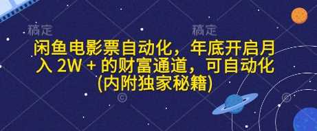 闲鱼电影票自动化，年底开启月入 2W   的财富通道，可自动化(内附独家秘籍)_陌咲网