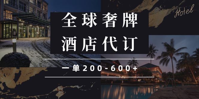 （13933期）闲鱼全球高奢酒店代订蓝海项目，一单200-600_陌咲网