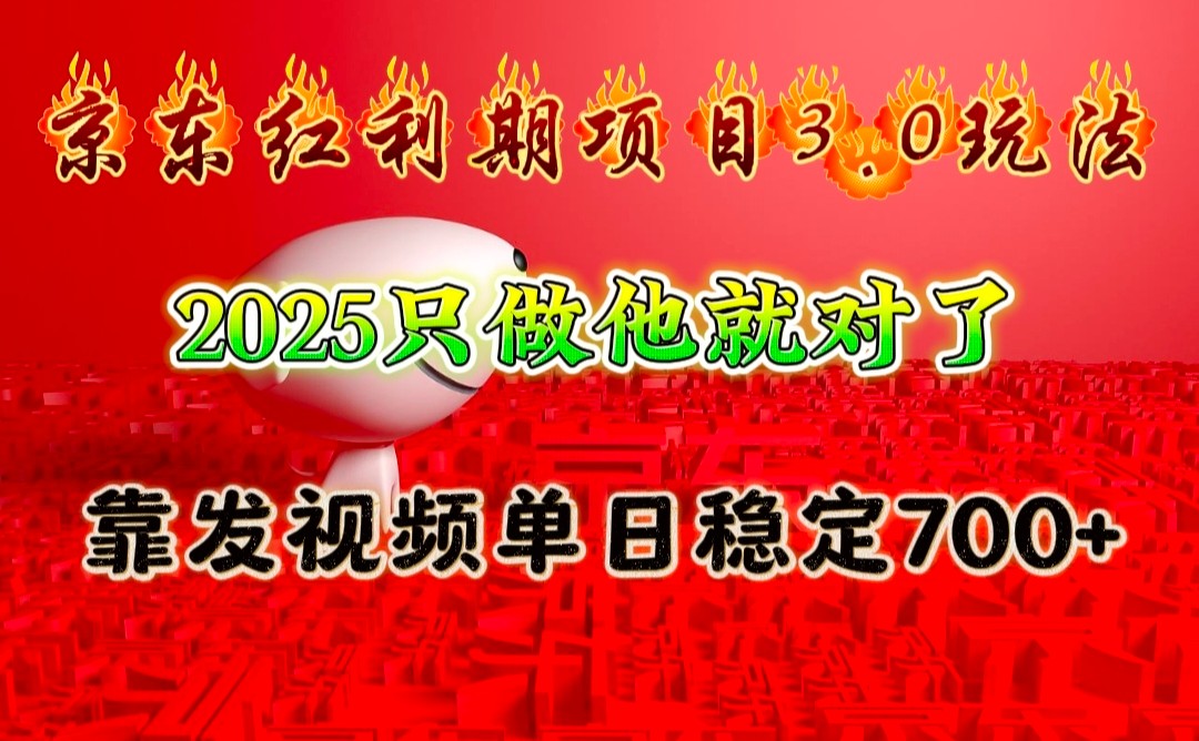 京东红利项目3.0玩法，2025只做他就对了，靠发视频单日稳定700_陌咲网