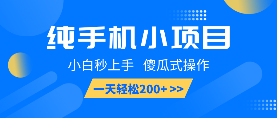 纯手机小项目，小白秒上手， 傻瓜式操作，一天轻松200_陌咲网