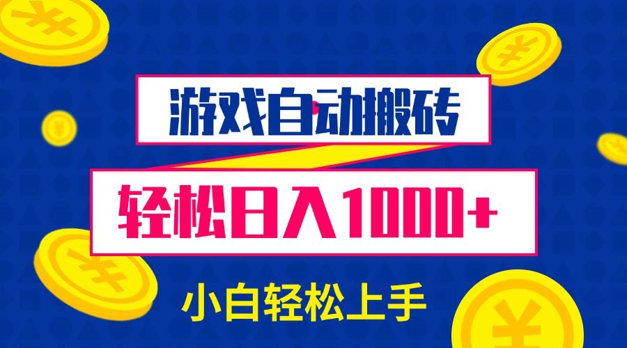 （13934期）游戏自动搬砖，轻松日入1000  小白轻松上手_陌咲网