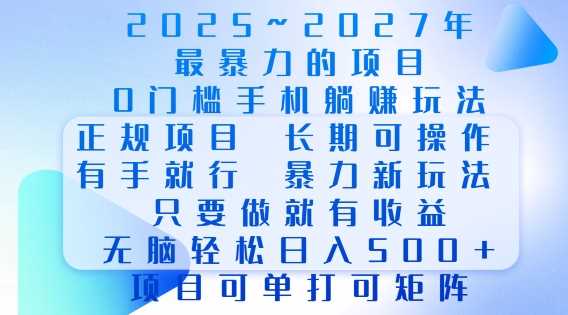 2025年最暴力0门槛手机项目，长期可操作，只要做当天就有收益，无脑轻松日入多张_陌咲网