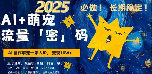 AI 萌宠一家人，小白3步上手，爆款率80%，每天十分钟，轻松AI变现萌宠搞钱，月入过W，变现太猛了_陌咲网