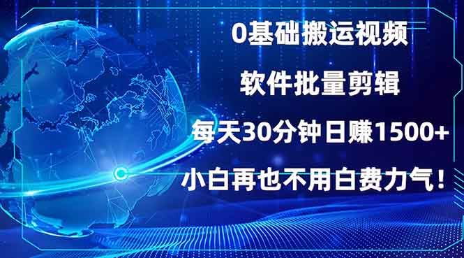 （13936期）0基础搬运视频，批量剪辑，每天30分钟日赚1500 ，小白再也不用白费…_陌咲网