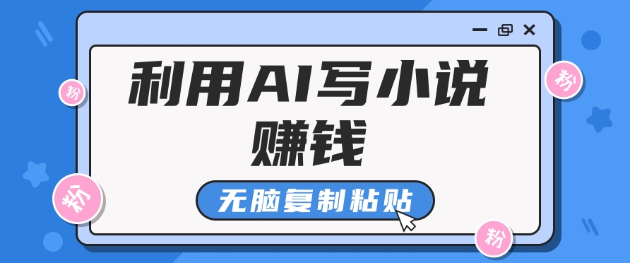 普通人通过AI在知乎写小说赚稿费，无脑复制粘贴，一个月赚了6万！_陌咲网