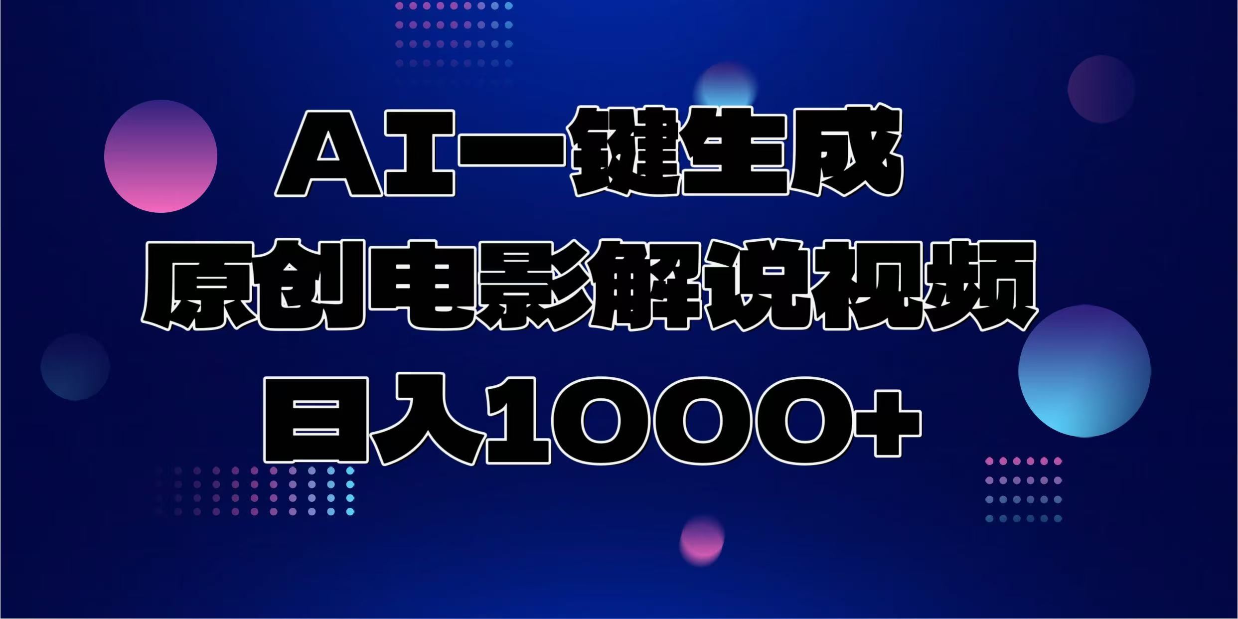 （13937期）AI一键生成原创电影解说视频，日入1000_陌咲网