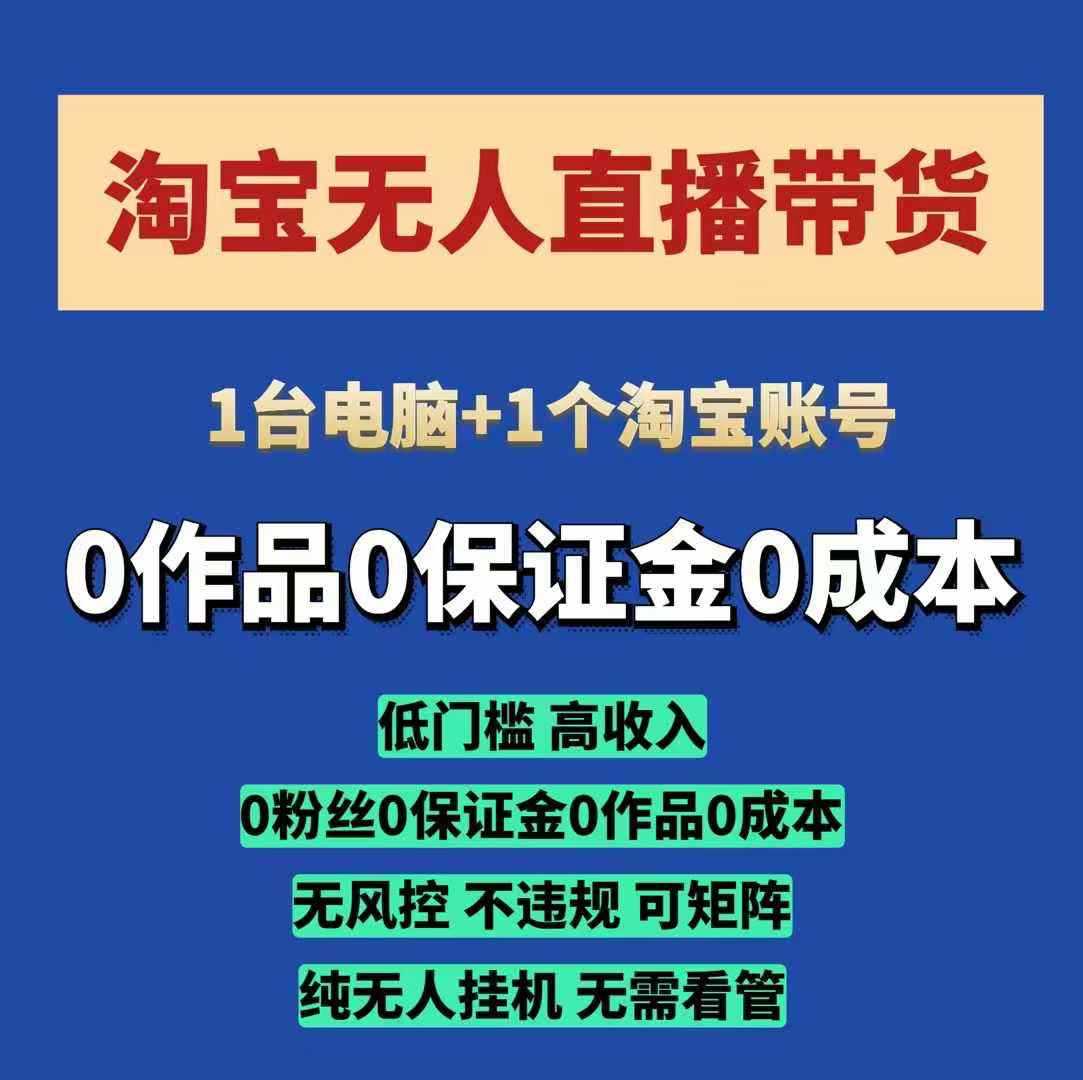 淘宝无人直播带货项目，纯无人挂JI，一台电脑，无需看管，开播即变现，低门槛 高收入_陌咲网