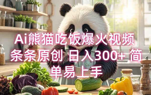 Ai熊猫吃饭爆火视频 条条原创 日入300  简单易上手_陌咲网
