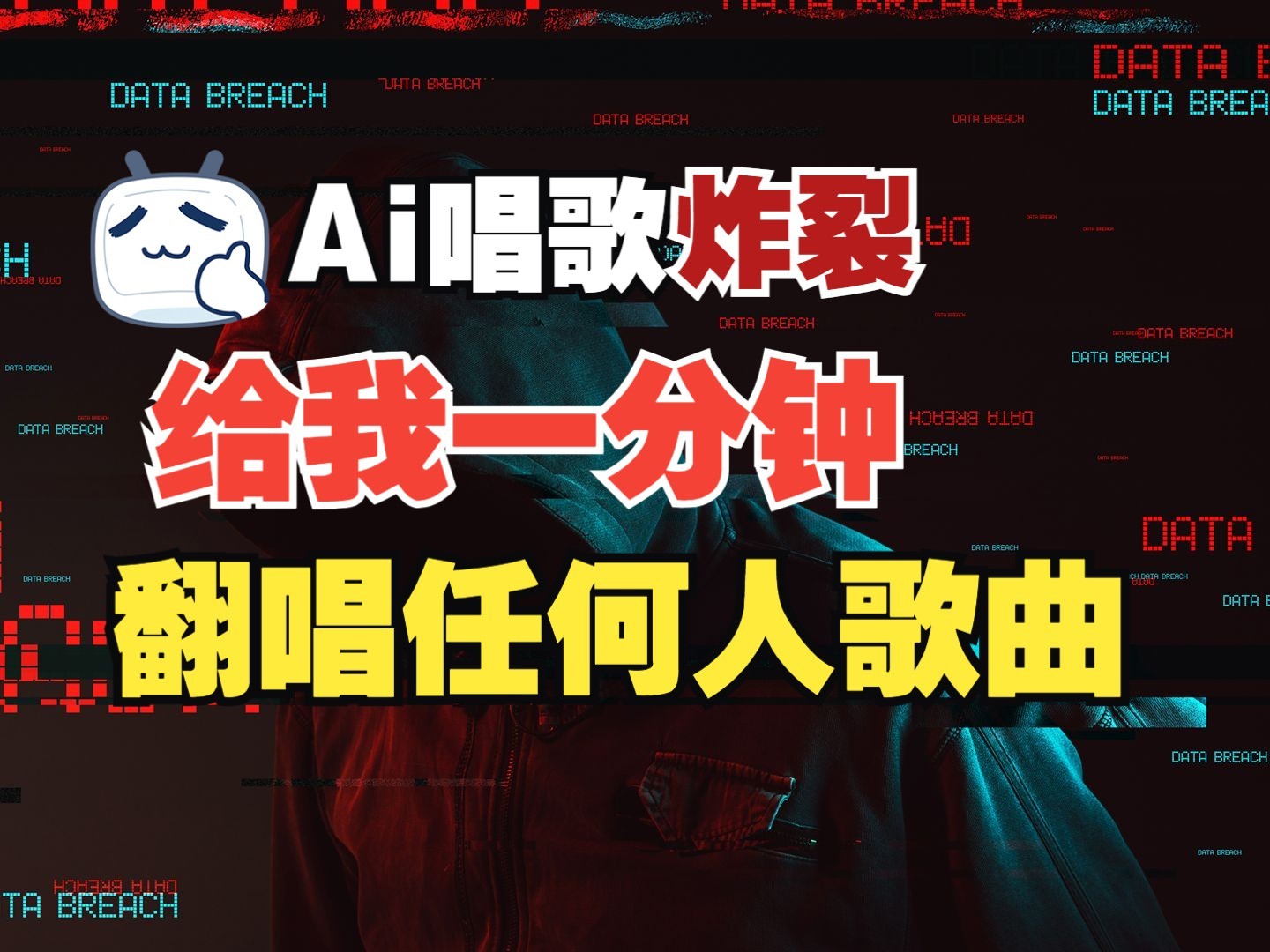 最新爆款赛道，AI明星翻热曲，一月爆粉30万 ，小白也能上手，月入轻松过万_陌咲网