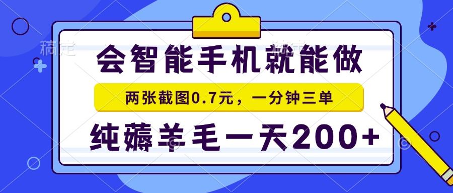 （13943期）会智能手机就能做，两张截图0.7元，一分钟三单，纯薅羊毛一天200_陌咲网