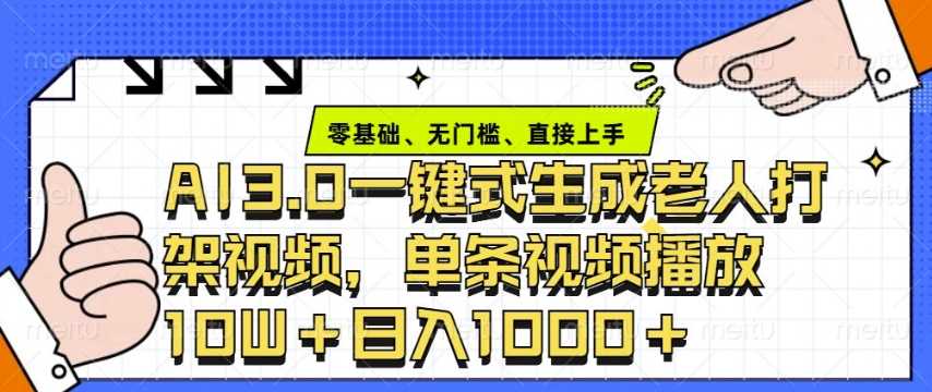 ai3.0玩法快速制作老年人争吵决斗视频，一条视频点赞10W ，单日变现多张_陌咲网