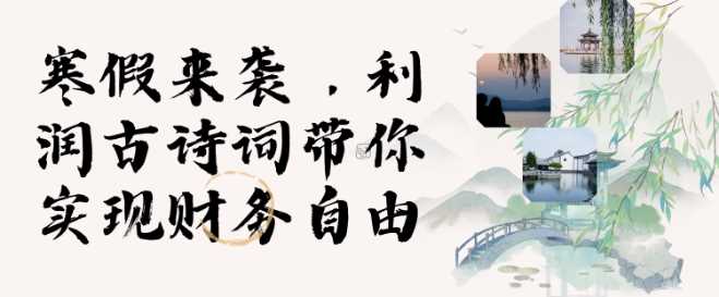 寒假火爆项目，3分钟制作一条视频，AI数字人古诗词实现带货收入_陌咲网