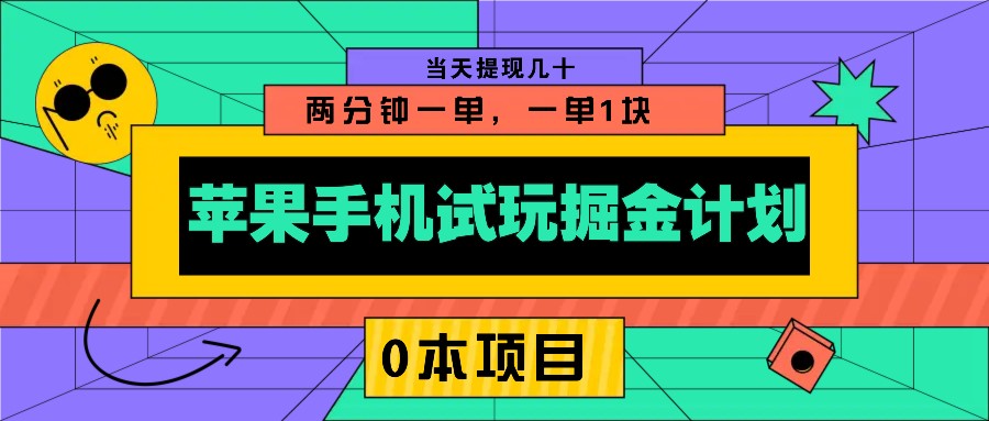 苹果手机试玩掘金计划，0本项目两分钟一单，一单1块 当天提现几十_陌咲网