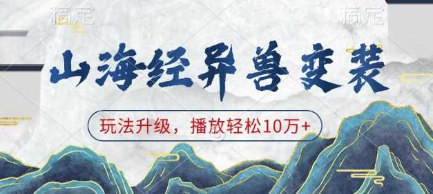 山海经异兽变装，玩法升级，播放轻松10万_陌咲网