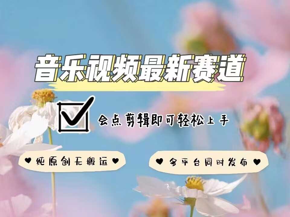 音乐视频赛道最新玩法，纯原创不违规，可所有平台同时发布，会点剪辑即可轻松拿捏_陌咲网