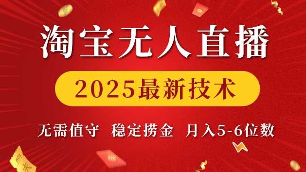 淘宝无人直播2025最新技术 无需值守，稳定捞金，月入5位数【揭秘】_陌咲网