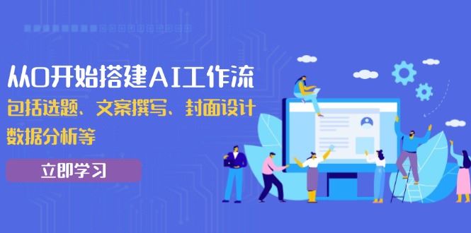 （13949期）从0开始搭建AI工作流，包括选题、文案撰写、封面设计、数据分析等_陌咲网