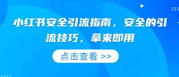 小红书安全引流指南，安全的引流技巧，拿来即用_陌咲网