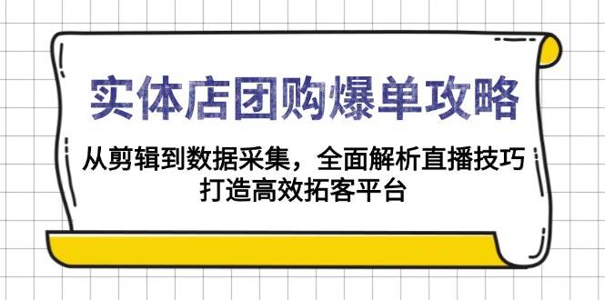 实体店团购爆单攻略：从剪辑到数据采集，全面解析直播技巧，打造高效拓客平台_陌咲网
