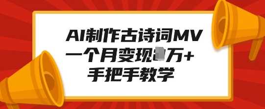 AI制作古诗词MV，一个月变现1W ，手把手教学_陌咲网