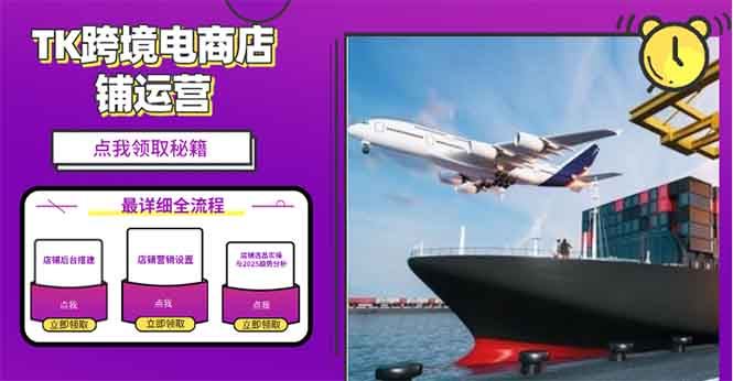 （13951期）2025TK电商选品趋势0到1店铺搭建最全实操讲解，轻松在家把货卖出国_陌咲网