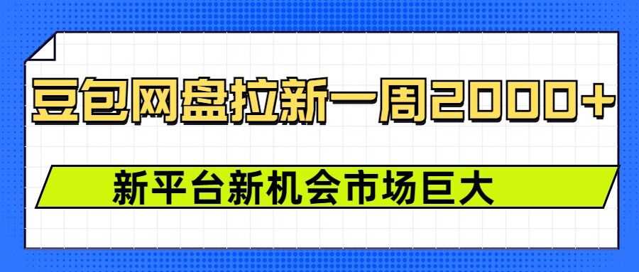 豆包网盘拉新，一周2k，新平台新机会_陌咲网