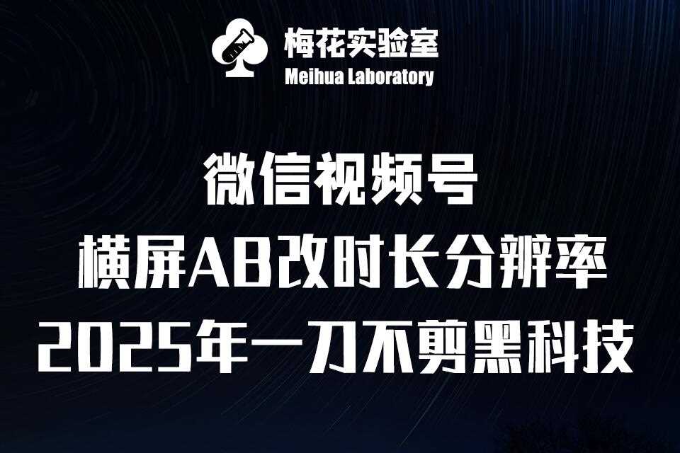 梅花实验室2025视频号最新一刀不剪黑科技，宽屏AB画中画 随机时长 帧率融合玩法_陌咲网