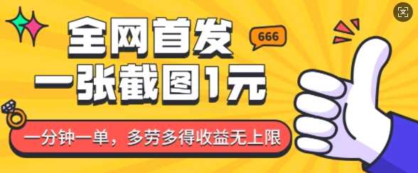全网首发，一张截图1块钱，一分钟一单，多劳多得，收益无上限_陌咲网