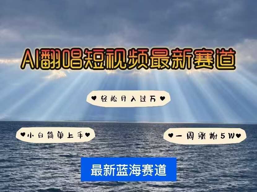 各种IP人物AI智能翻唱，短视频领域新风口，一周轻松涨粉5W，快速起号_陌咲网
