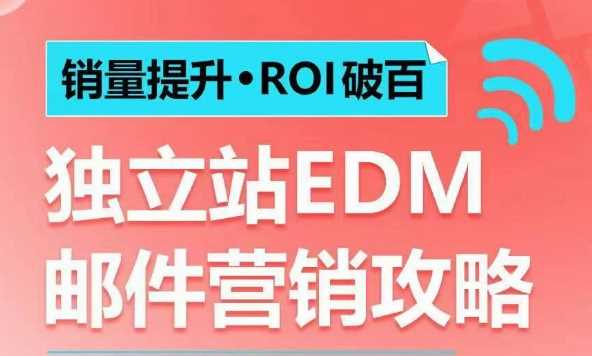 销量提升?ROI破百 独立站EDM邮件营销攻略，如何通过邮件营销每年获得100万美金销售额!_陌咲网