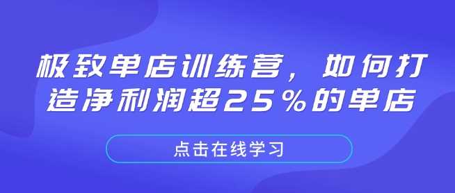 极致单店训练营，如何打造净利润超25%的单店_陌咲网