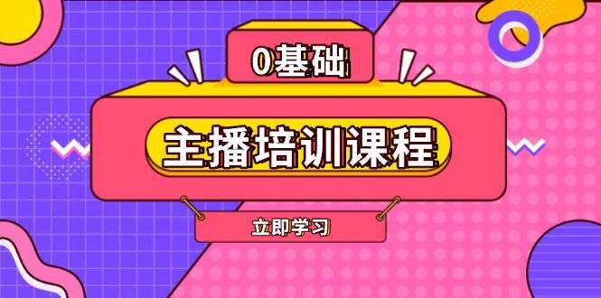 主播培训课程：AI起号、直播思维、主播培训、直播话术、付费投流、剪辑等_陌咲网