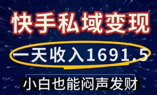 一天收入1691.5，快手私域变现，小白也能闷声发财_陌咲网